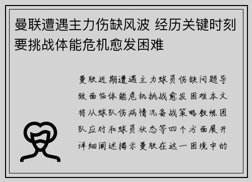 曼联遭遇主力伤缺风波 经历关键时刻要挑战体能危机愈发困难