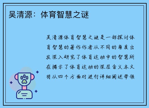 吴清源：体育智慧之谜