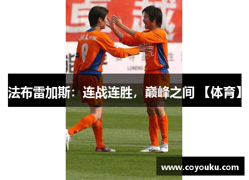 法布雷加斯：连战连胜，巅峰之间 【体育】