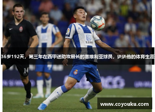 36岁192天，第三年在西甲送助攻最长的塞维利亚球员，谈谈他的体育生涯