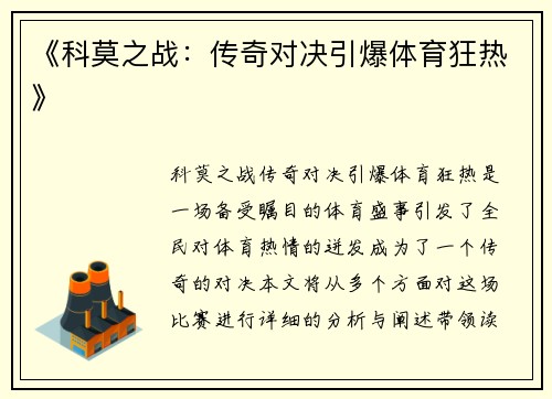《科莫之战：传奇对决引爆体育狂热》