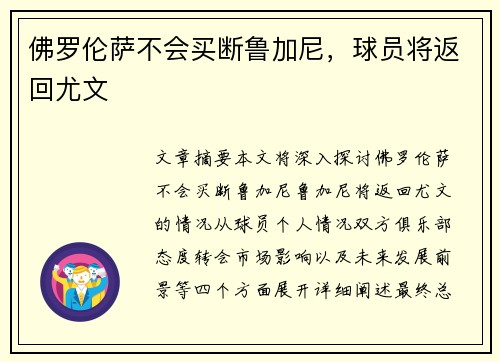 佛罗伦萨不会买断鲁加尼，球员将返回尤文