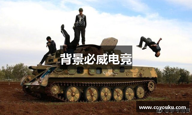 背景必威电竞